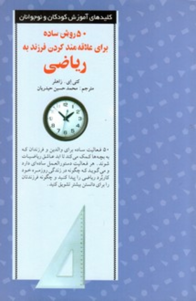 تصویر  50 روش ساده برای علاقه‌ مند کردن فرزند به ریاضی (رقعی-شمیز)